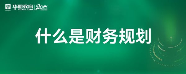 財務規劃與會計服務 定義、作用與區別